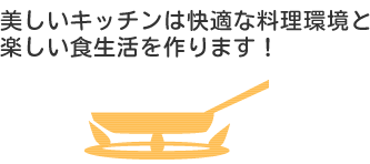 美しいキッチンは快適な料理環境と楽しい食生活を作ります！